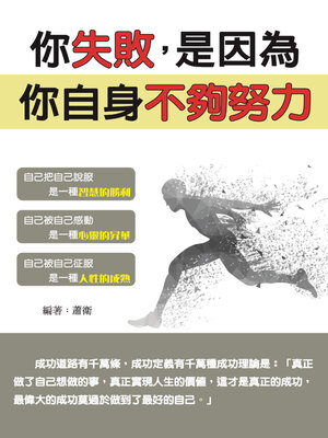 cover image of 你失敗，是因為你自身不夠努力